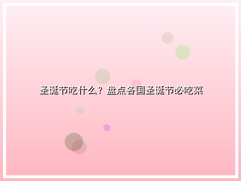 圣诞节吃什么？盘点各国圣诞节必吃菜