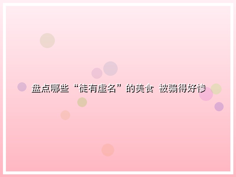 盘点哪些“徒有虚名”的美食 被骗得好惨