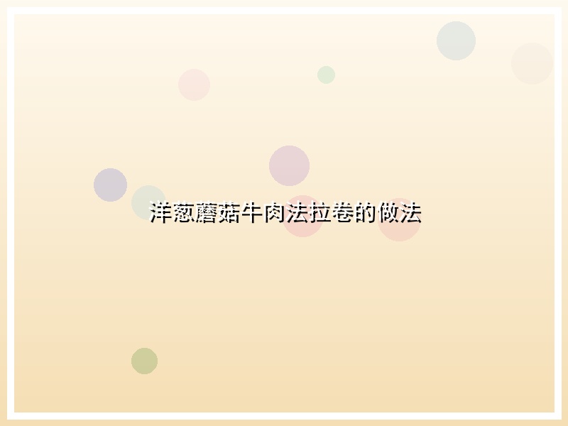 洋葱蘑菇牛肉法拉卷的做法