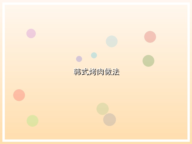 韩式烤肉做法
