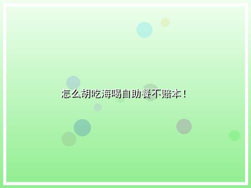 怎么胡吃海喝自助餐不赔本！