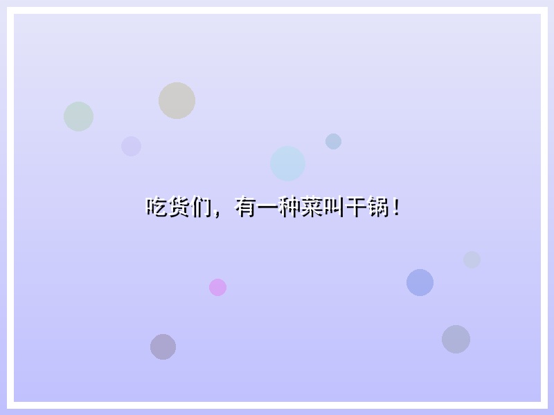 吃货们，有一种菜叫干锅！