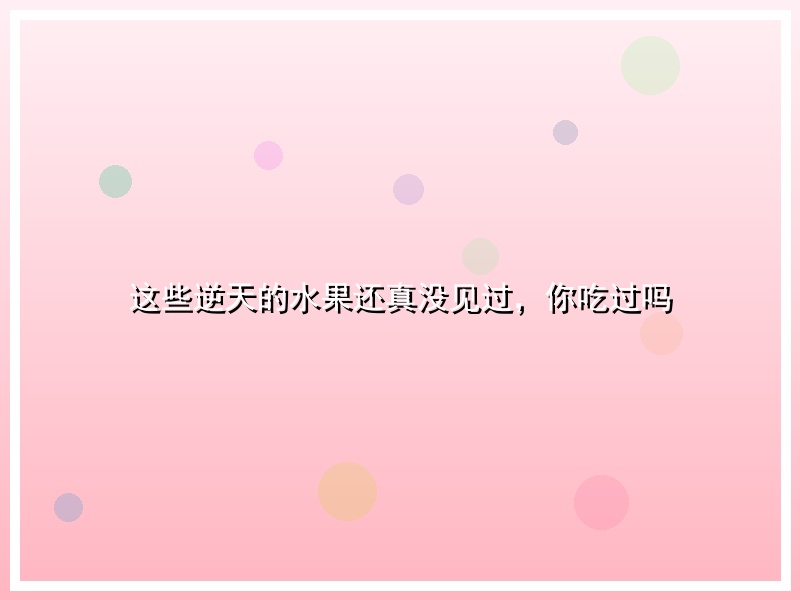 这些逆天的水果还真没见过，你吃过吗