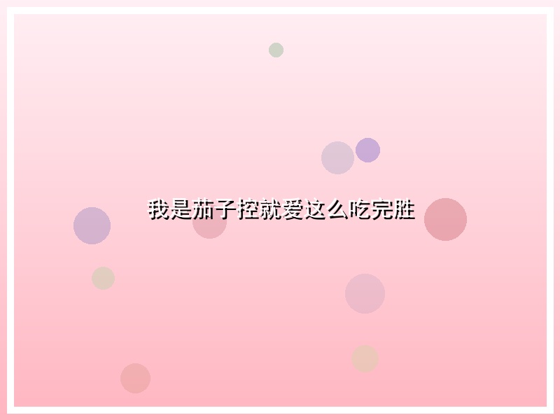 我是茄子控就爱这么吃完胜