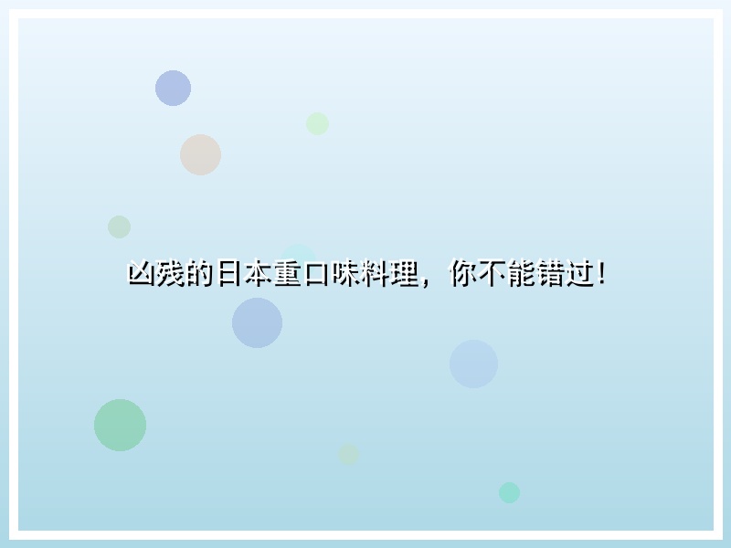 凶残的日本重口味料理，你不能错过!