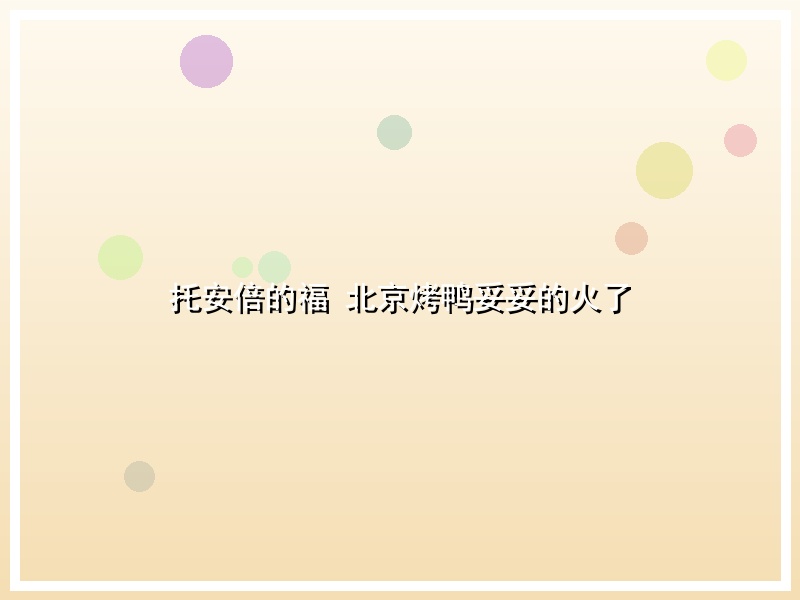 托安倍的福 北京烤鸭妥妥的火了