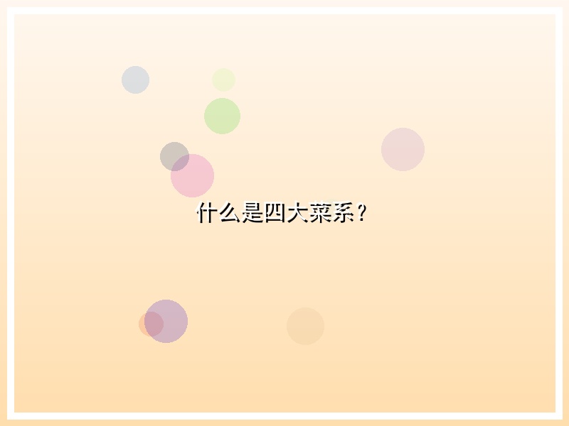 什么是四大菜系？