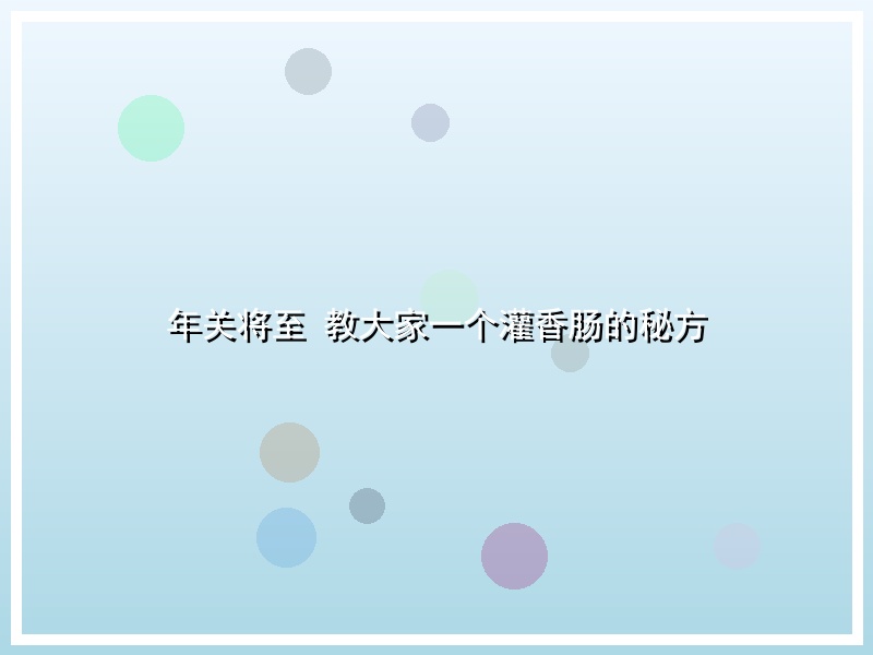 年关将至 教大家一个灌香肠的秘方
