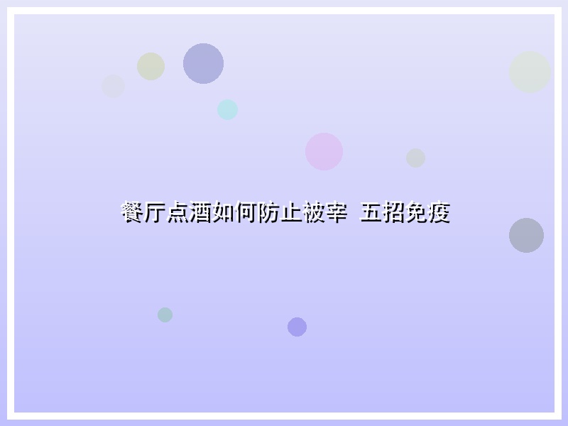餐厅点酒如何防止被宰 五招免疫