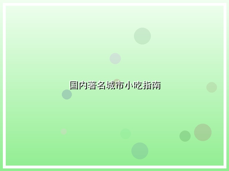 国内著名城市小吃指南