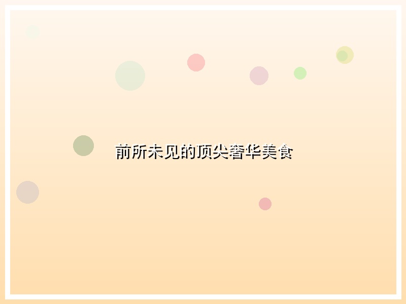 前所未见的顶尖奢华美食