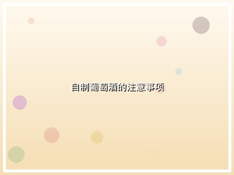 自制葡萄酒的注意事项