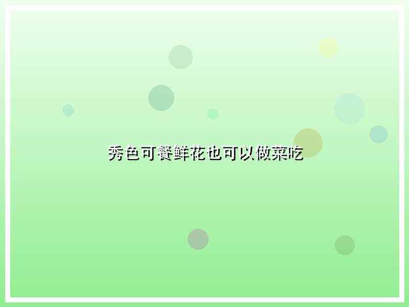 秀色可餐鲜花也可以做菜吃