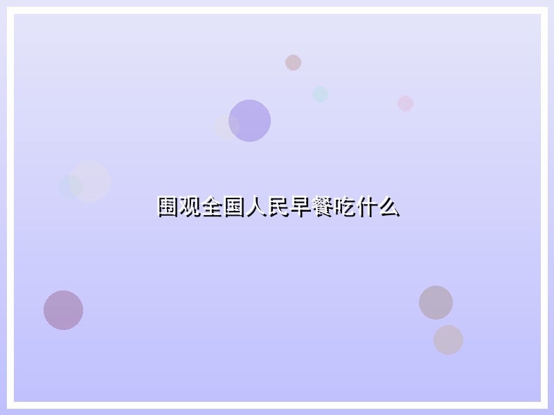围观全国人民早餐吃什么