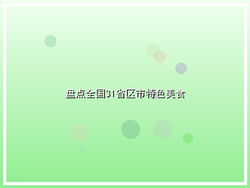 盘点全国31省区市特色美食
