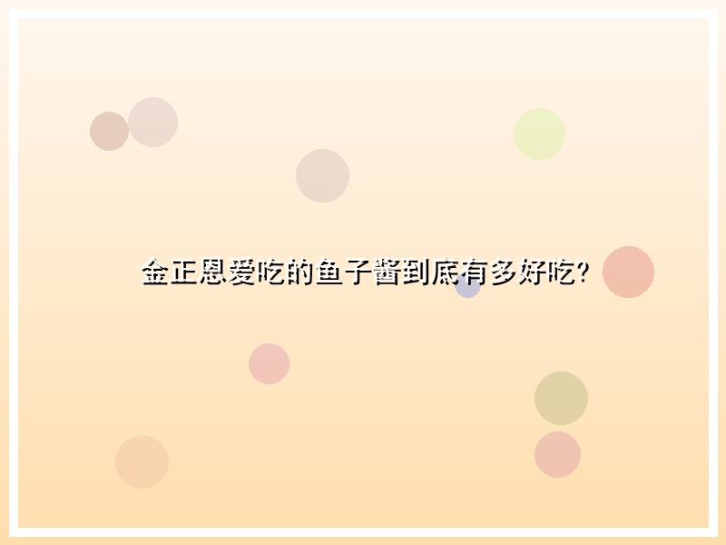 金正恩爱吃的鱼子酱到底有多好吃?