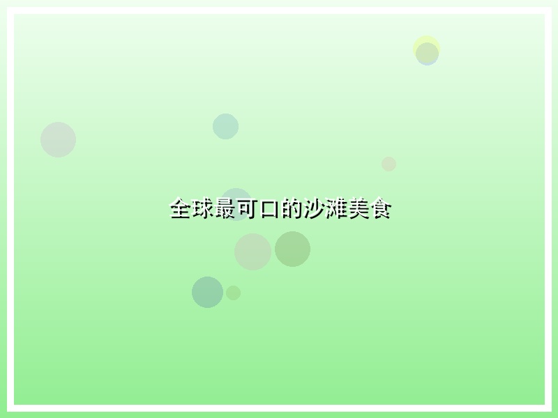 全球最可口的沙滩美食