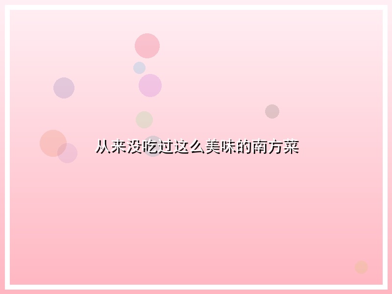 从来没吃过这么美味的南方菜
