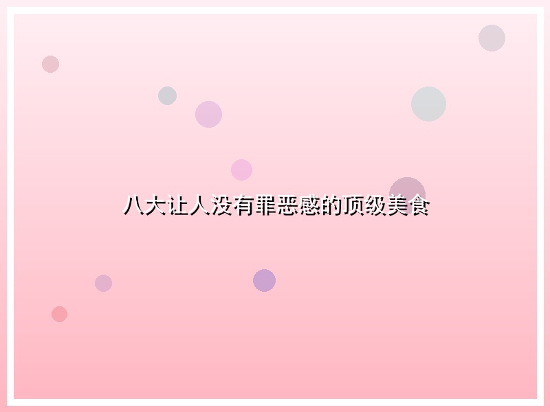 八大让人没有罪恶感的顶级美食
