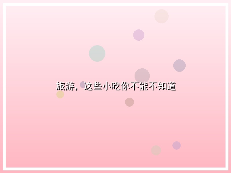 旅游，这些小吃你不能不知道