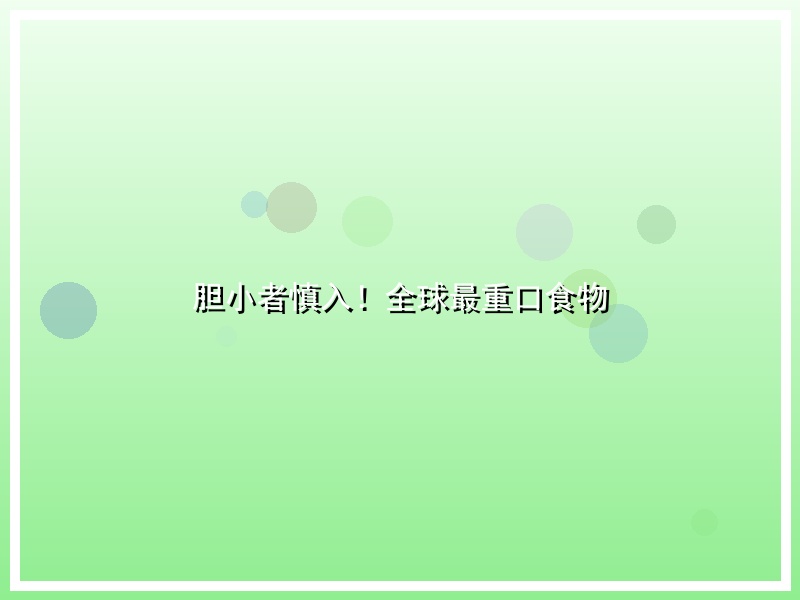 胆小者慎入！全球最重口食物