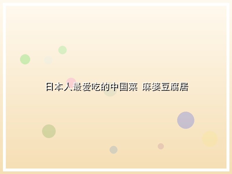 日本人最爱吃的中国菜 麻婆豆腐居