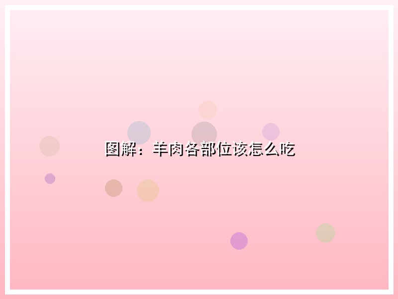 图解：羊肉各部位该怎么吃