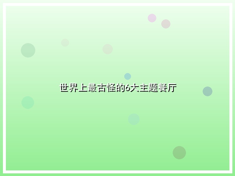 世界上最古怪的6大主题餐厅