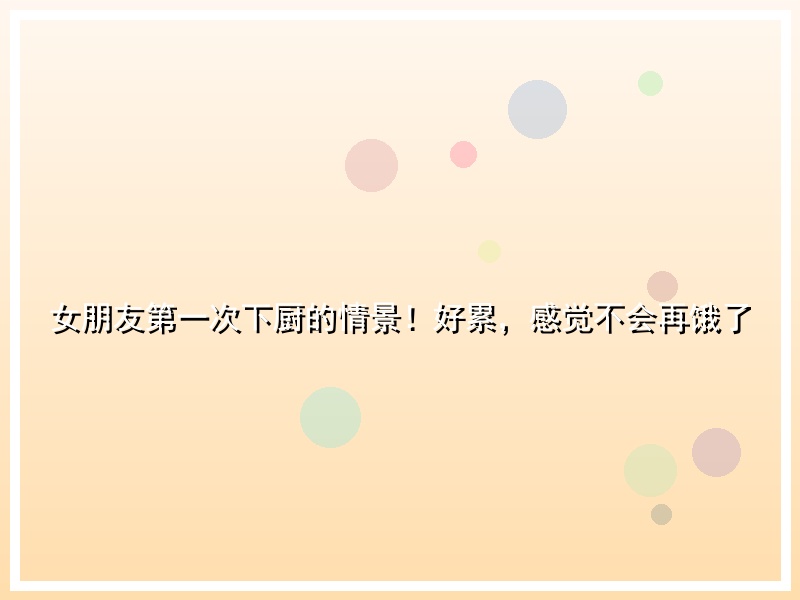 女朋友第一次下厨的情景！好累，感觉不会再饿了
