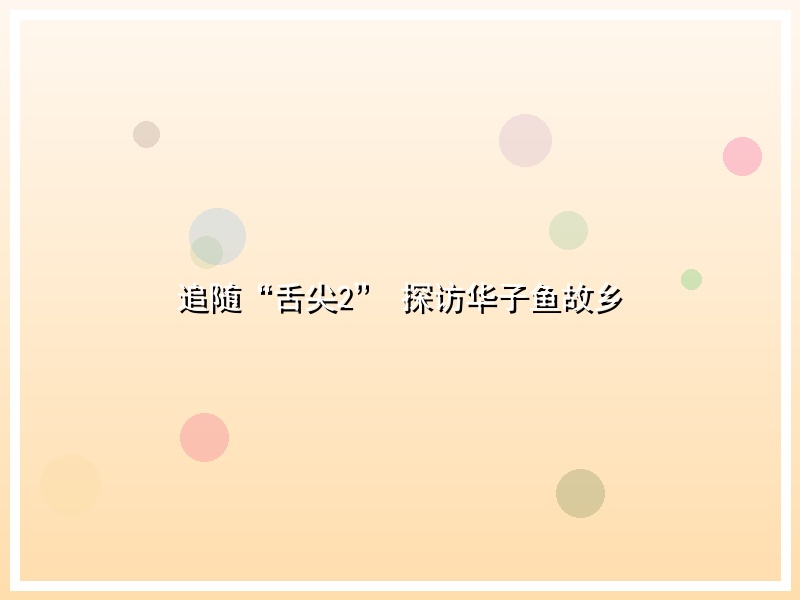 追随“舌尖2” 探访华子鱼故乡