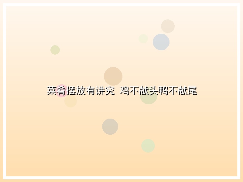 菜肴摆放有讲究 鸡不献头鸭不献尾