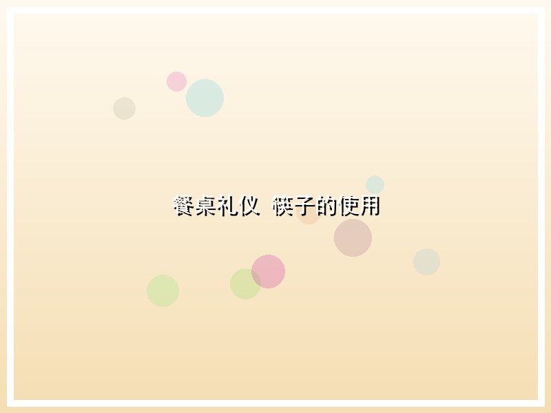餐桌礼仪 筷子的使用
