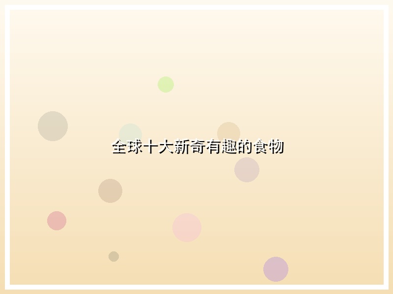 全球十大新奇有趣的食物