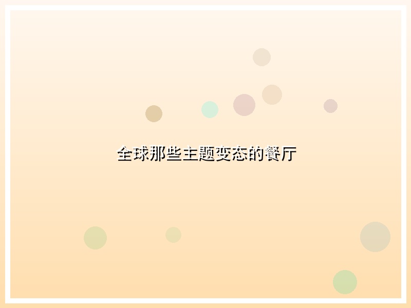 全球那些主题变态的餐厅