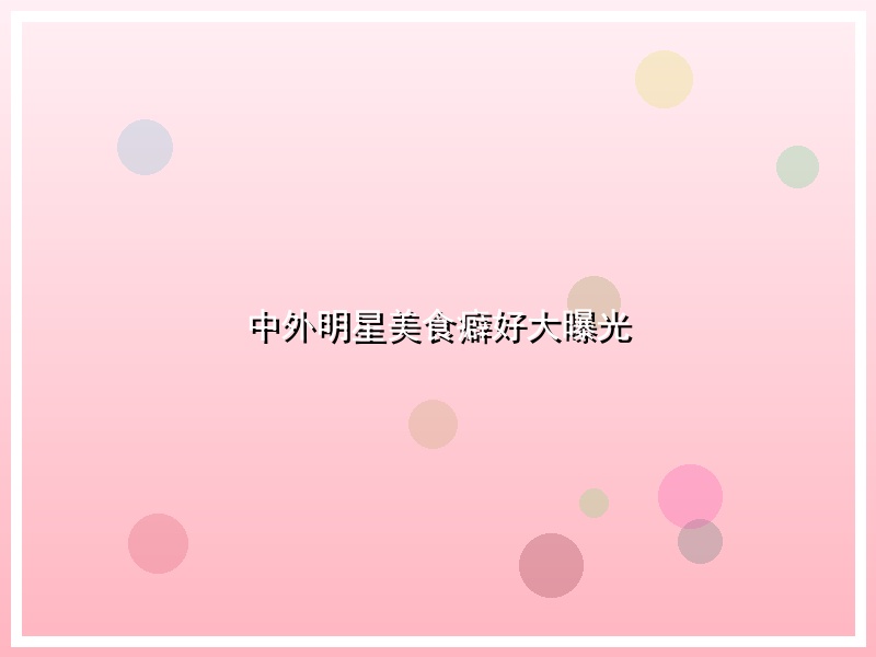 中外明星美食癖好大曝光