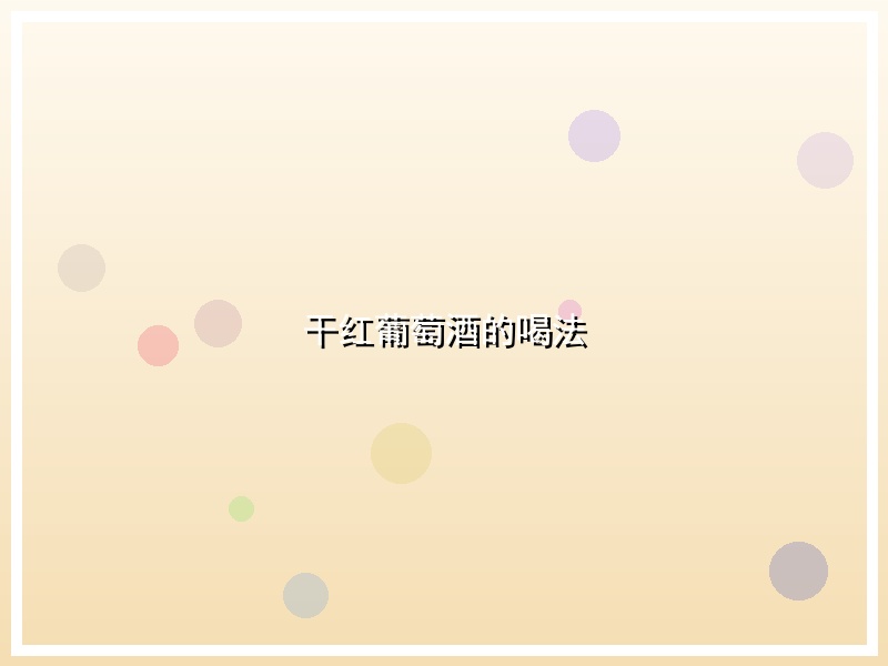 干红葡萄酒的喝法