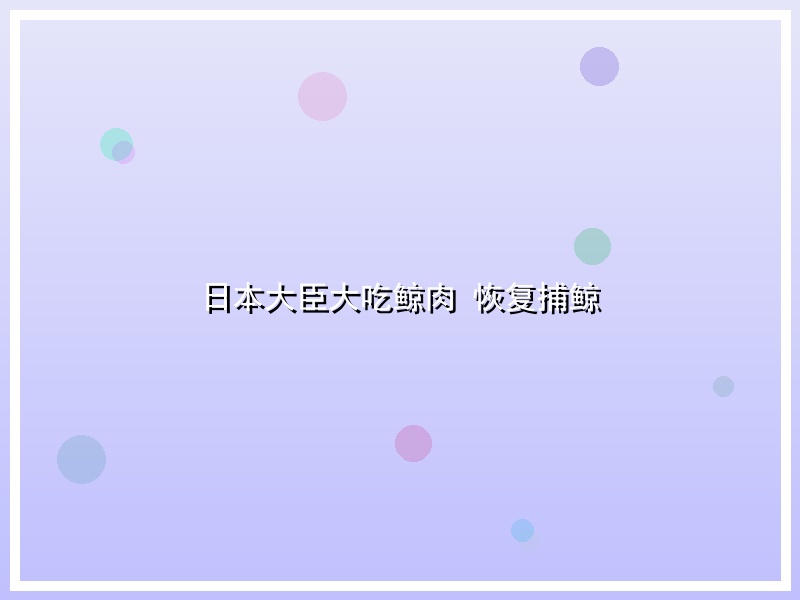日本大臣大吃鲸肉 恢复捕鲸