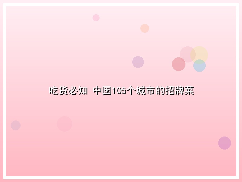 吃货必知 中国105个城市的招牌菜