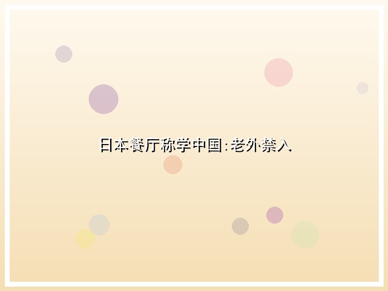 日本餐厅称学中国:老外禁入