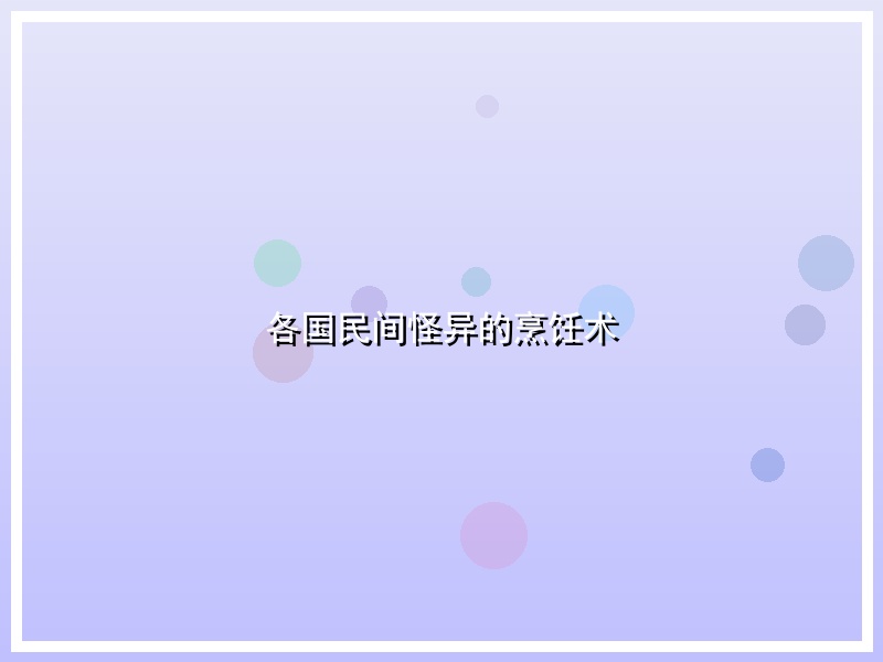 各国民间怪异的烹饪术