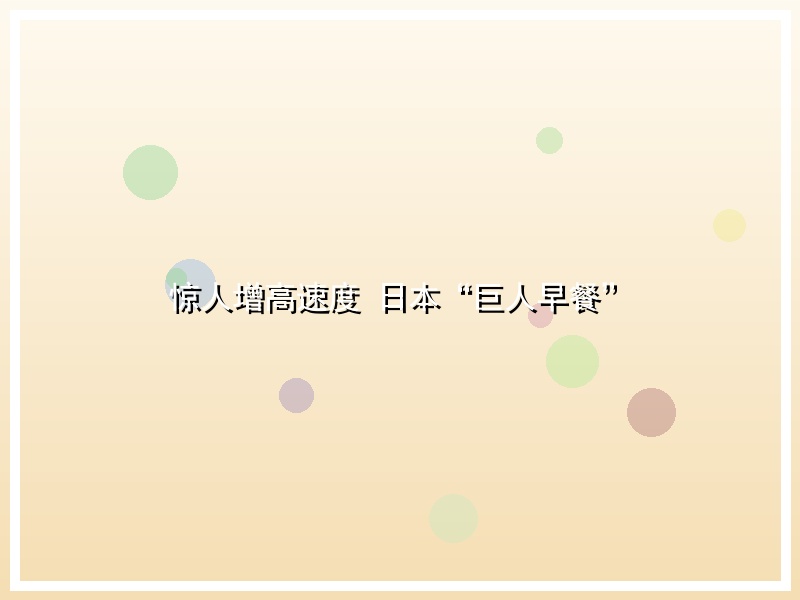 惊人增高速度 日本“巨人早餐”