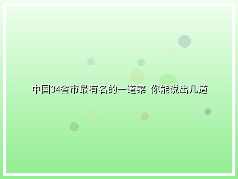 中国34省市最有名的一道菜 你能说出几道