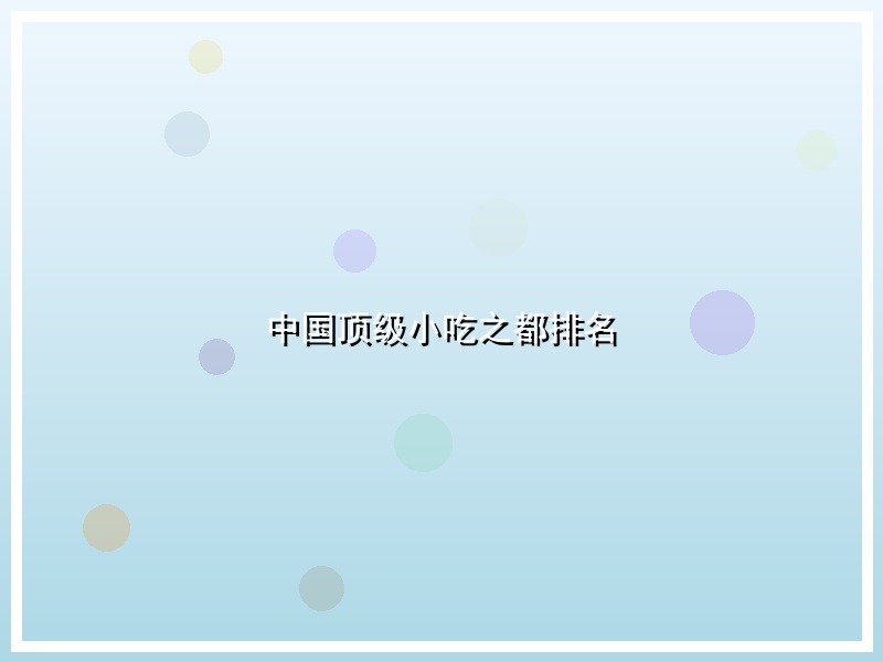 中国顶级小吃之都排名