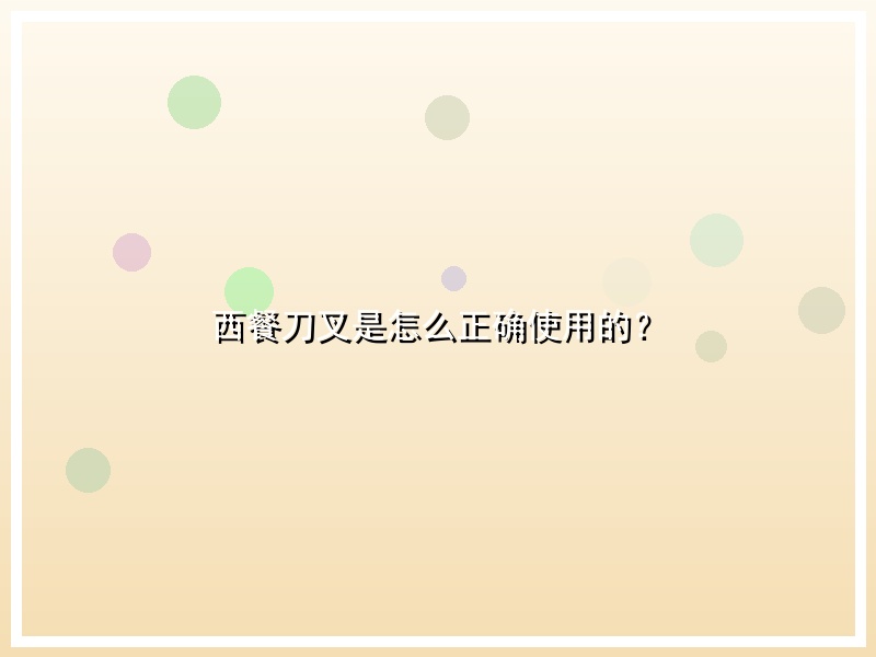 西餐刀叉是怎么正确使用的？