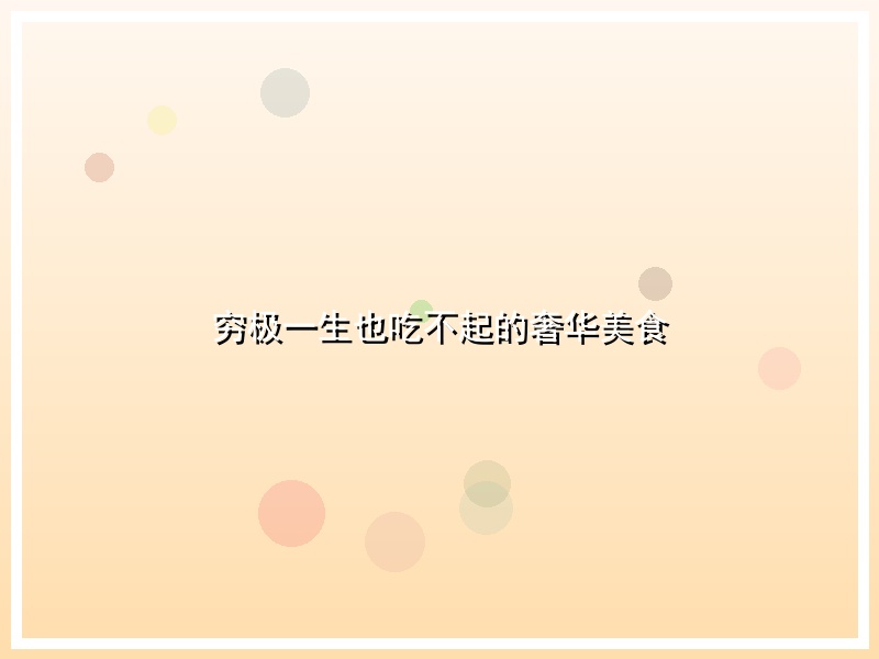 穷极一生也吃不起的奢华美食