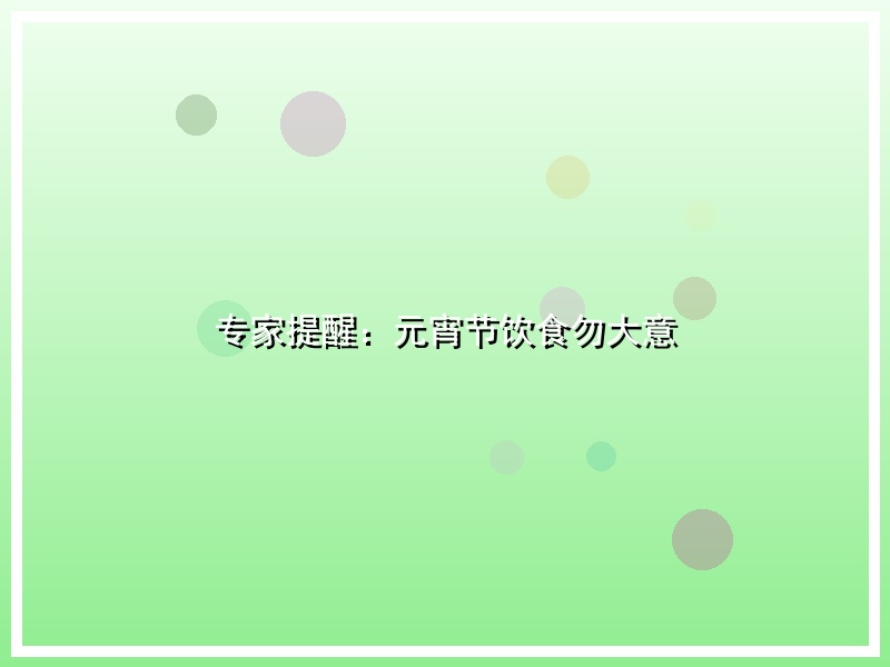 专家提醒：元宵节饮食勿大意