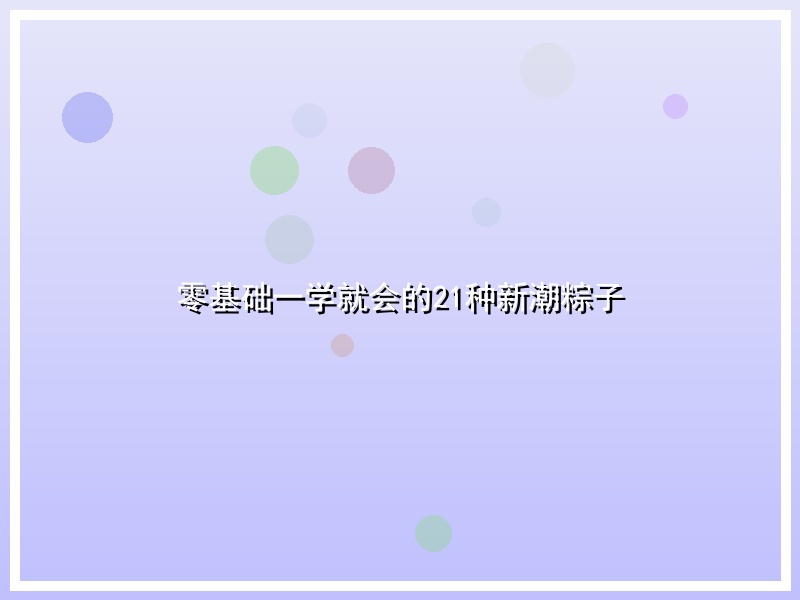 零基础一学就会的21种新潮粽子