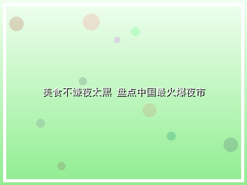 美食不嫌夜太黑 盘点中国最火爆夜市