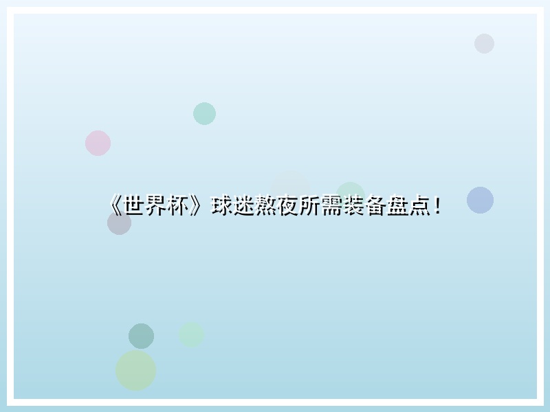 《世界杯》球迷熬夜所需装备盘点！
