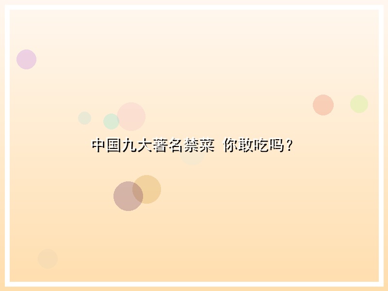 中国九大著名禁菜 你敢吃吗？